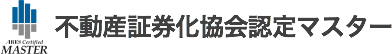 不動産証券化協会認定マスター