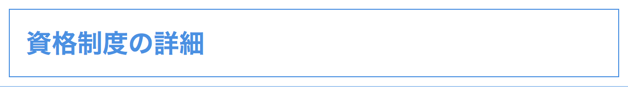 資格制度の詳細