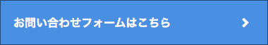 お問い合わせフォームはこちら