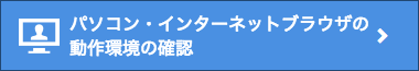 パソコン・ネットワークの動作環境の確認