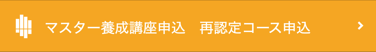 マスター養成講座申込 再認定コース申込