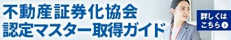 不動産証券化協会認定マスター取得ガイド