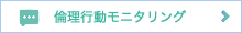 倫理行動モニタリング