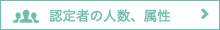 認定者の人数、属性