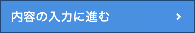 内容の入力に進む